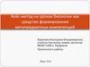Кейс-метод на уроках биологии, как средство формирования метапредметных компетенций