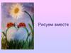 Рисуем вместе