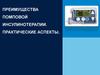 Преимущества Помповой инсулинотерапии. Практические аспекты