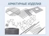Арматурные изделия