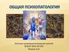 Общая психопатология