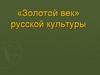 «Золотой век» русской культуры