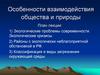 Особенности взаимодействия общества и природы
