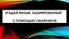 Новогодние песни и фильмы. Угадай фильм, зашифрованный с помощью смайликов