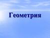 Геометрия. Площади многоугольников