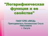 Логарифмическая функция и ее свойства