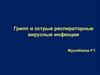 Грипп и острые респираторные вирусные инфекции