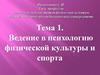 Психология физической культуры и спорта