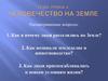 Человечество на Земле. Урок 4
