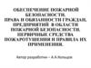 Обеспечение пожарной безопасности. Права и обязанности граждан, предприятий в области пожарной безопасности