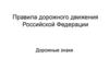 Правила дорожного движения РФ. Дорожные знаки