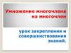 Умножение многочлена на многочлен. Урок закрепления и совершенствования знаний