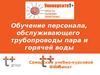 Обучение персонала, обслуживающего трубопроводы пара и горячей воды. Самарский учебно-курсовой комбинат