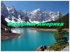 Северная Америка