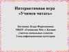 Учимся читать. Интерактивная игра