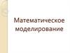 Математическое моделирование