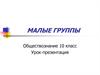 Малые группы. 10 кл обществознание