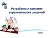 Разработка и принятие управленческих решений