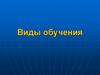 Виды обучения. Лекция 15