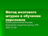 Метод мозгового штурма в обучении персонала