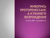 Живопись Проторенессанса и Раннего возрождения. 10 класс
