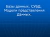 Базы данных. СУБД. Модели представления данных
