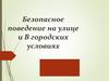 Безопасное поведение на улице и в городских условиях