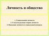 Личность и общество