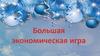Большая экономическая игра в школе