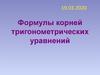 Формулы корней тригонометрических уравнений
