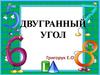 Двугранный угол