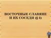 Восточные славяне и их соседи