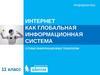 Интернет, как глобальная информационная система