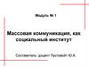 Массовая коммуникация, как социальный институт