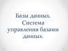 Базы данных. Система управления базами данных