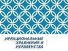 Иррациональные уравнения и неравенства