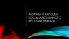 Формы и методы государственного регулирования