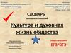 Культура и духовная жизнь общества