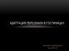 Адаптация персонала в гостиницах