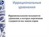 Иррациональные уравнения