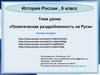 Политическая раздробленность на Руси в XII-XIII века