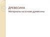 Древесина. Материалы на основе древесины