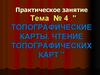 Топографические карты. Чтение топографических карт