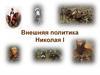 Внешняя политика Николая I