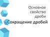 Основное свойство дроби. Сокращение дробей