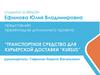 Транспортное средство для курьерской доставки “kursus”