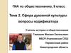 Сфера духовной культуры. Вопросы кодификатора