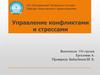 Управление конфликтами и стрессами