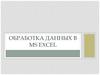 Обработка данных в MS Excel