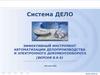 Система "Дело". Эффективный инструмент автоматизации делопроизводства и электронного документооборота